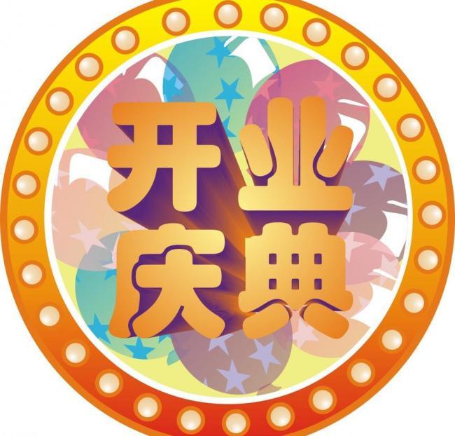 上海開業(yè)慶典活動(dòng)策劃|開業(yè)典禮策劃|開業(yè)儀式策劃