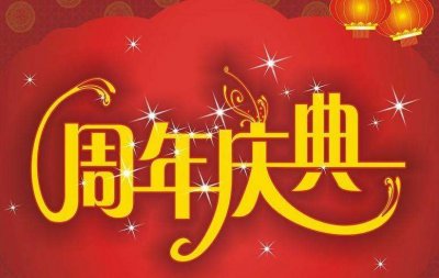 上海周年慶典活動(dòng)策劃公司哪家好？